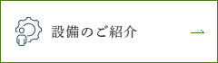 設備のご紹介