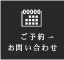 ご予約・お問い合わせはこちら