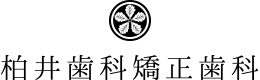 京都北山・北大路で歯医者をお探しなら「柏井歯科矯正歯科」