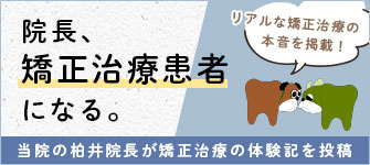 柏井歯科矯正歯科の院長による矯正治療体験記