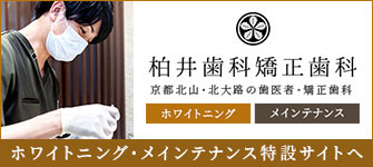 柏井歯科矯正歯科のホワイトニング・メインテナンス特設サイト